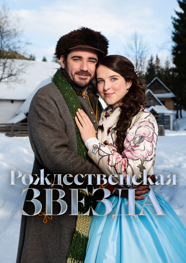 Рождественская звезда - постер